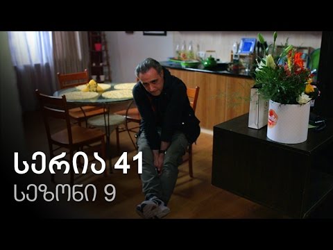 ჩემი ცოლის დაქალები - სერია 41 (სეზონი 9)